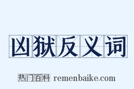 凶狱反义词是什么意思的图片
